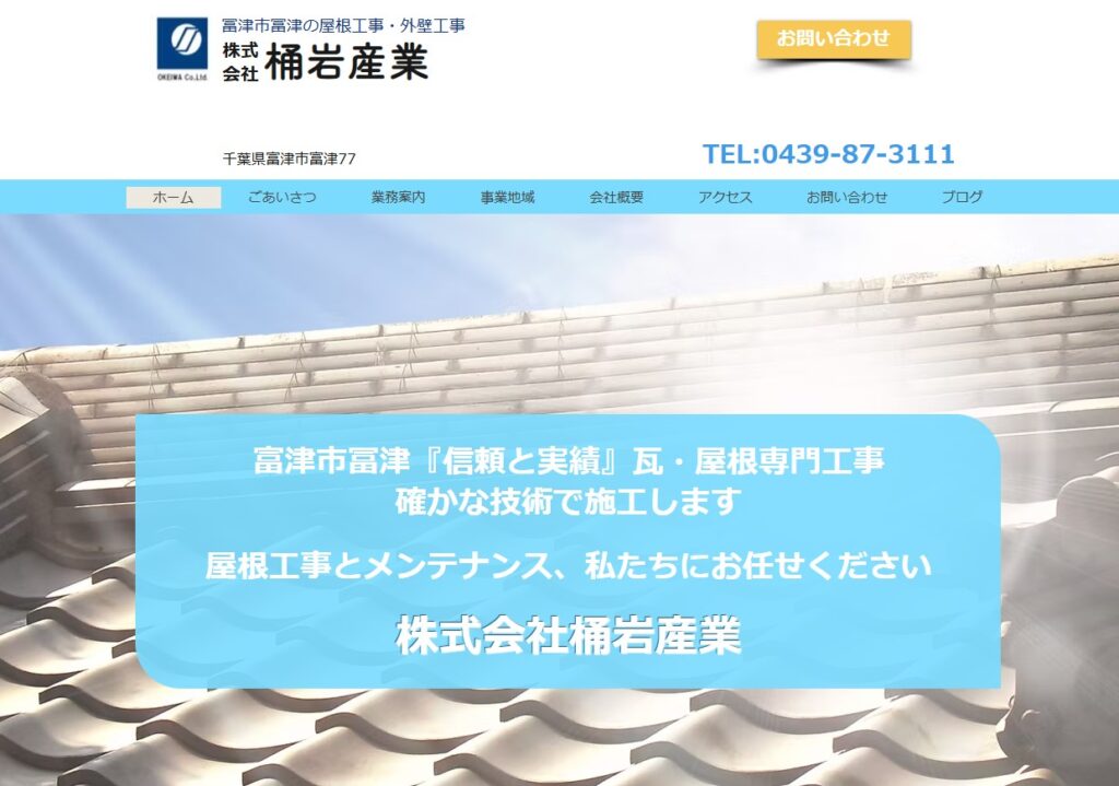 株式会社桶岩産業の口コミ評判（富津市の屋根修理業者）