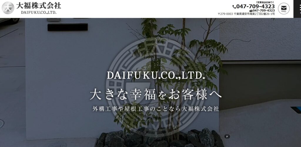 大福株式会社の口コミ評判（浦安市の屋根修理業者）