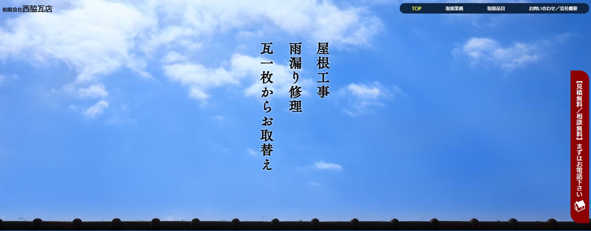 有限会社西脇瓦店