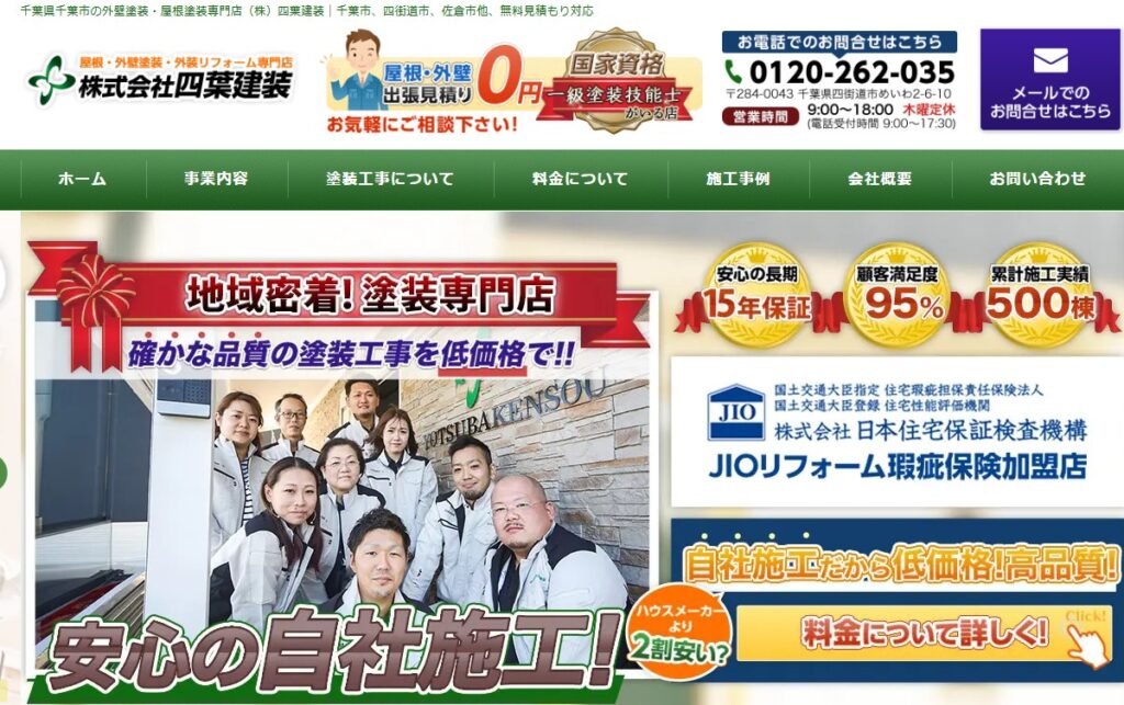 株式会社四葉建装の口コミ評判（四街道市の屋根修理業者）