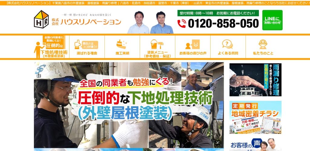 株式会社ハウスリノベーションの口コミ評判（八街市の屋根修理業者）