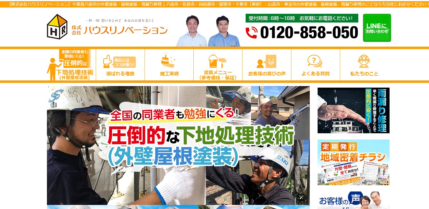 株式会社ハウスリノベーション