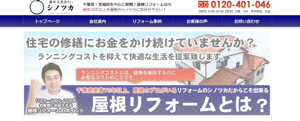 有限会社シノツカの口コミ評判（香取市の屋根修理業者）