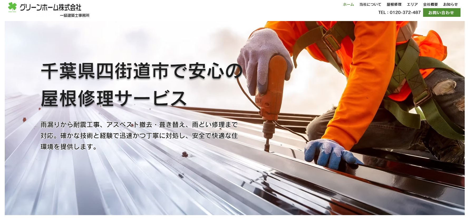 グリーンホーム株式会社