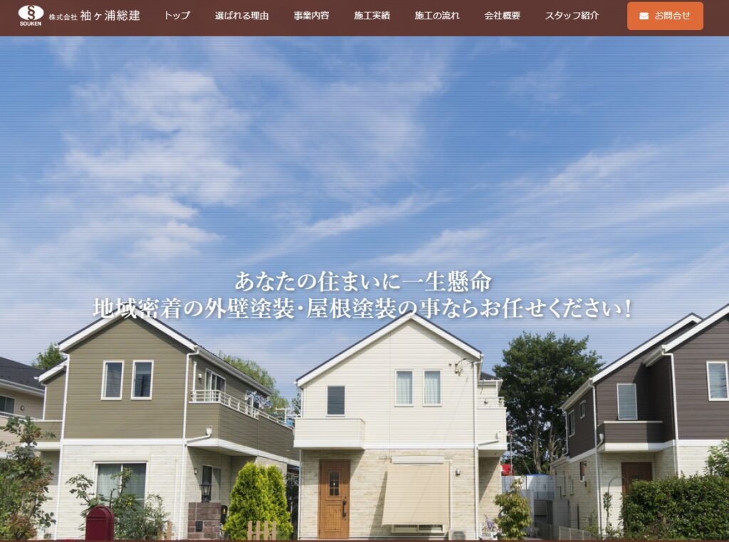 株式会社 袖ヶ浦総建の口コミ評判（袖ケ浦市の屋根修理業者）