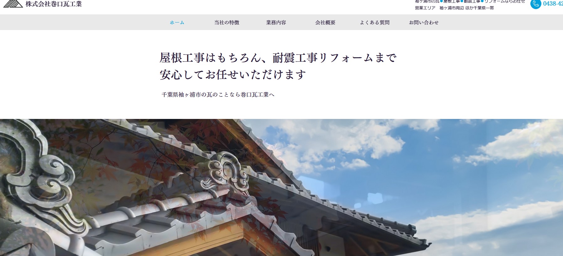 株式会社巻口瓦工業