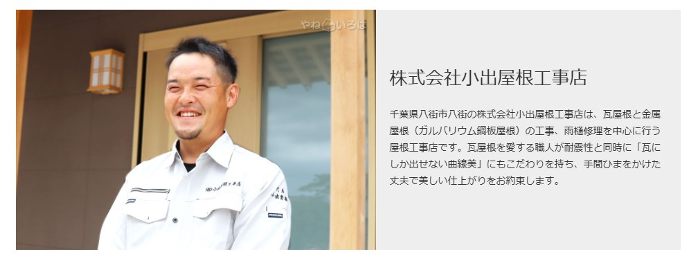 株式会社小出屋根工事店