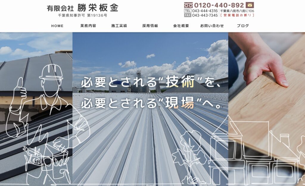 有限会社勝栄板金の口コミ評判（八街市の屋根修理業者）