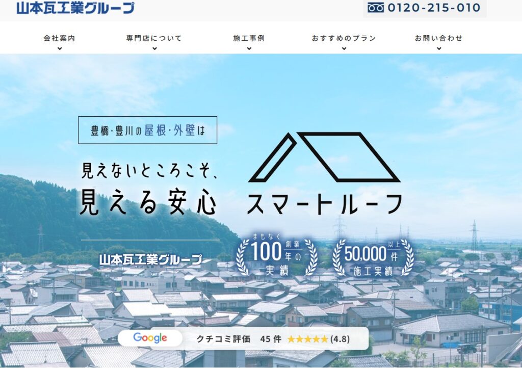 株式会社山本瓦工業の口コミ評判（豊橋市の屋根修理業者）