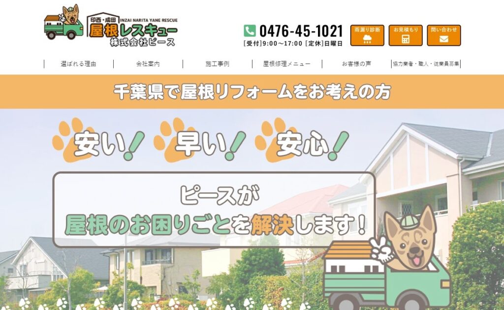 株式会社ピースの口コミ評判（印西市の屋根修理業者）