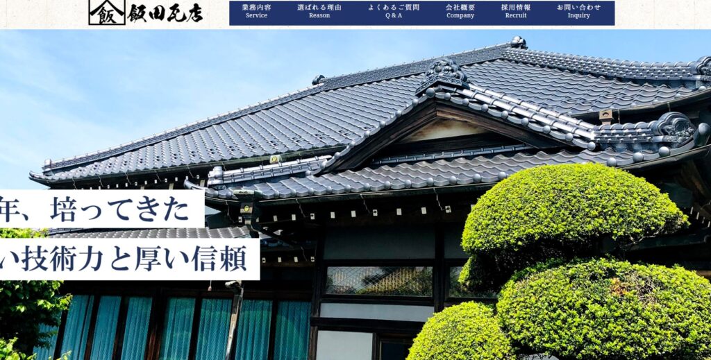 株式会社飯田瓦店の口コミ評判（印西市の屋根修理業者）