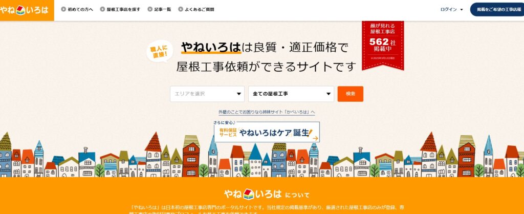 いえいろは株式会社の口コミ評判（全国対応の屋根修理業者）