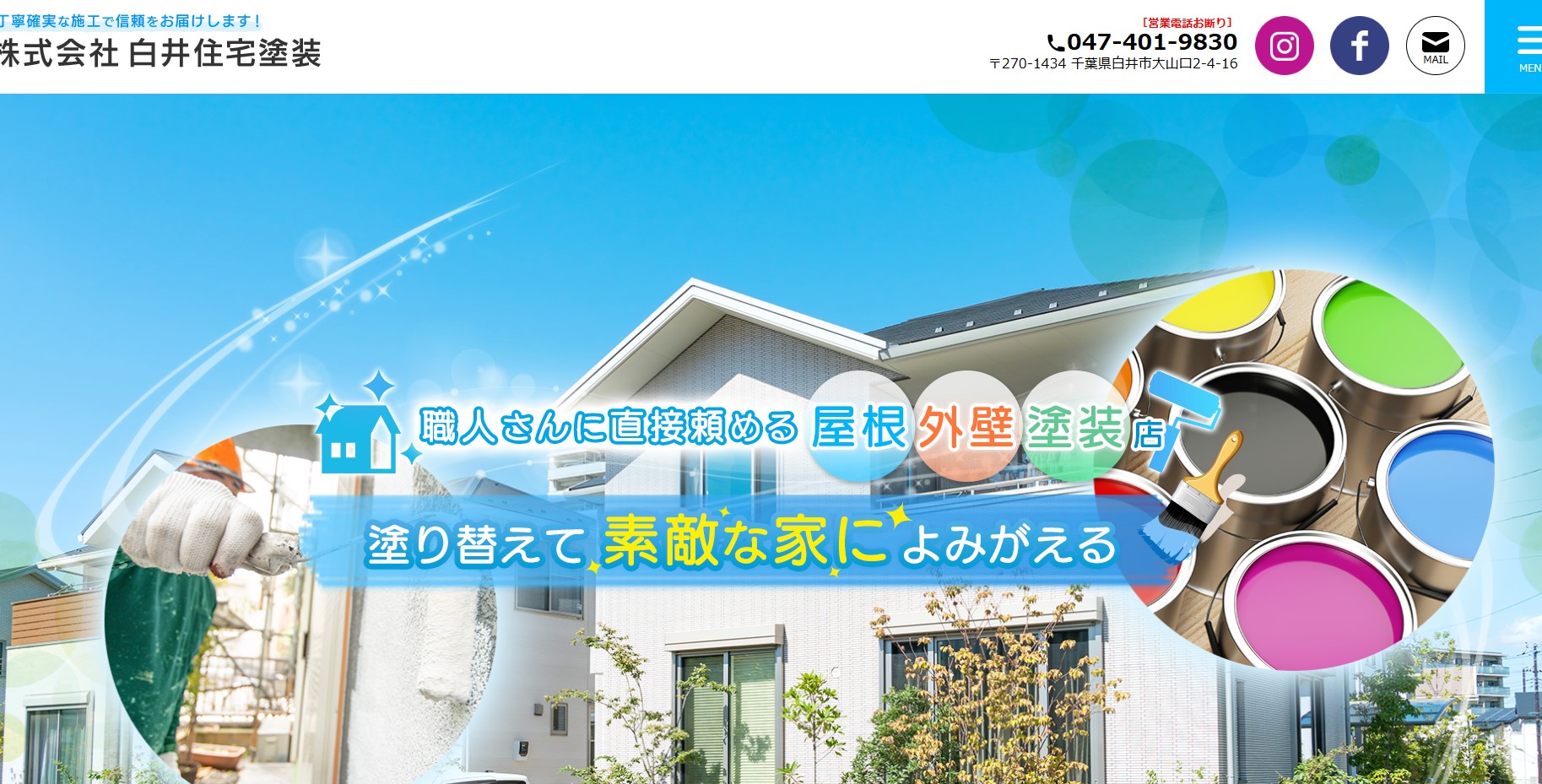 株式会社白井住宅塗装