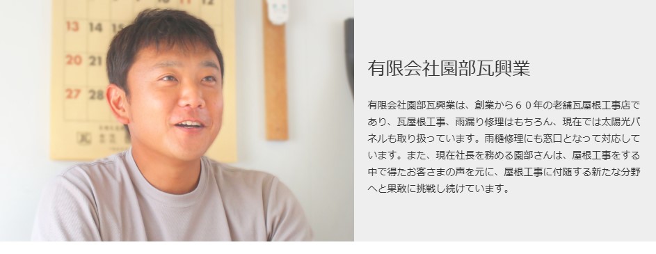 有限会社園部瓦興業