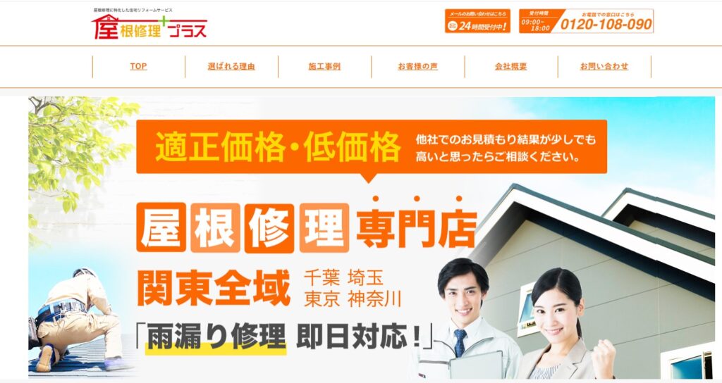 株式会社プラスグループ（屋根修理プラス）の口コミ評判