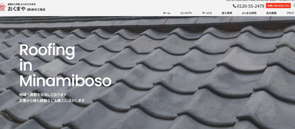 おくまやの口コミ評判（南房総市の屋根修理業者）