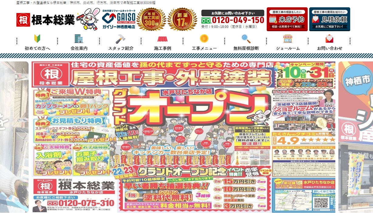 株式会社根本総業