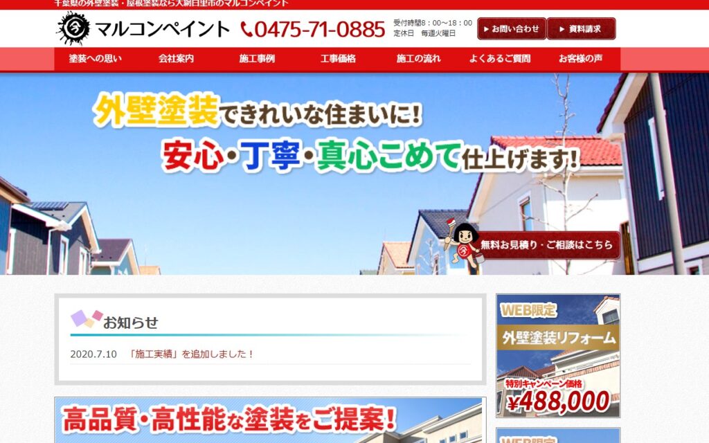 マルコンペイントの口コミ評判（大網白里市の屋根修理業者）