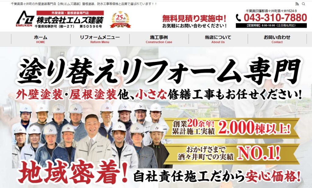 株式会社エムズ建装の口コミ評判（酒々井町の屋根修理業者）