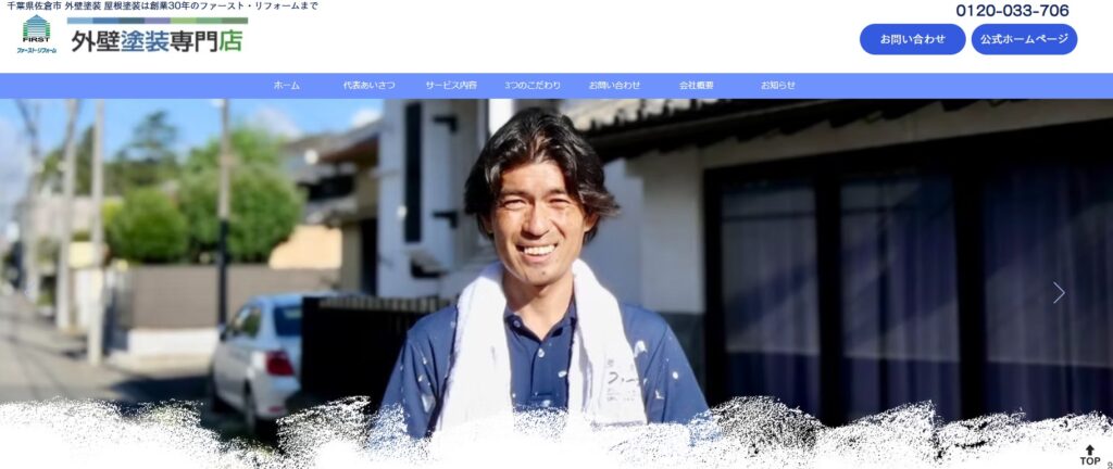 ファースト・リフォームの口コミ評判（佐倉市の屋根修理業者）