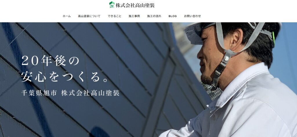 株式会社高山塗装の口コミ評判（旭市の屋根修理業者）