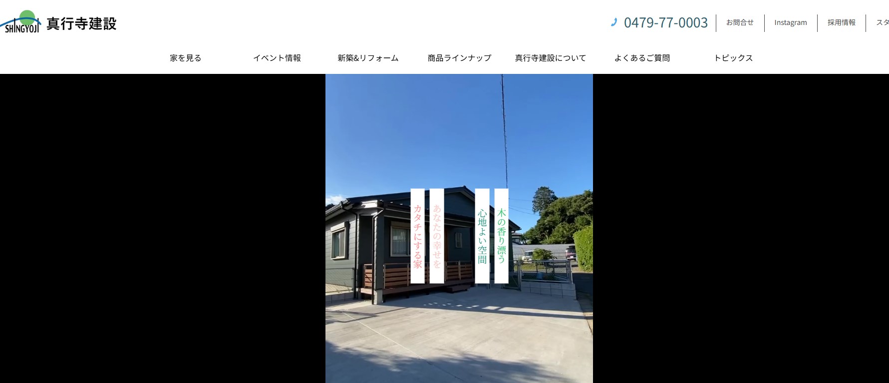 株式会社真行寺建設