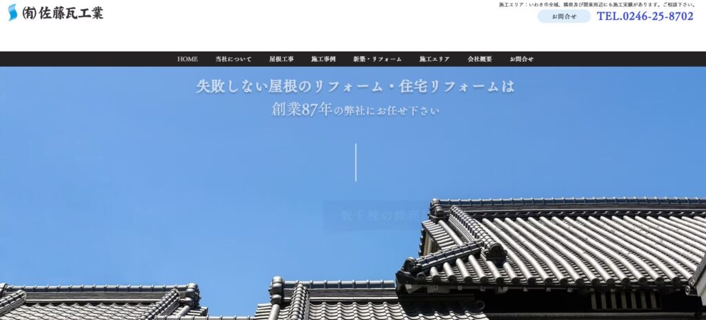 有限会社 佐藤瓦店の口コミ評判（福島県いわき市の屋根修理業者）
