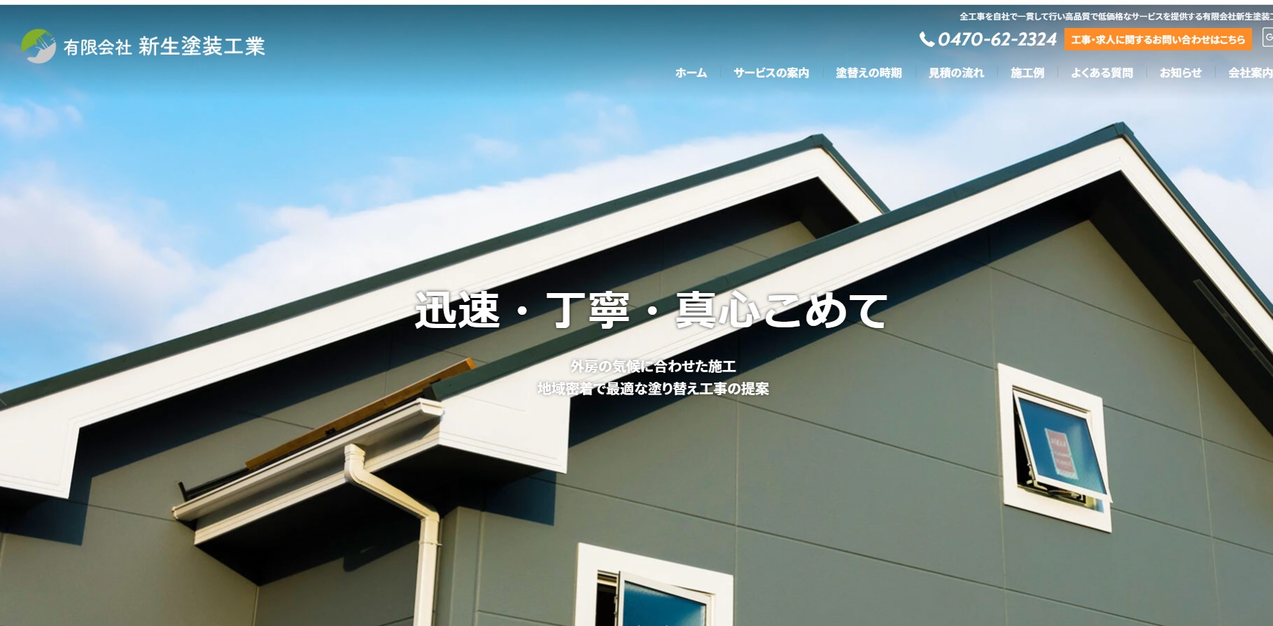 有限会社新生塗装工業