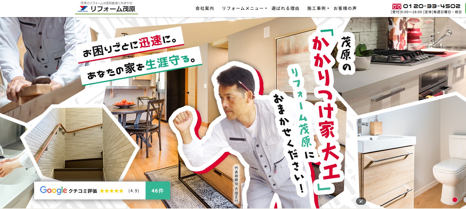 リフォーム茂原