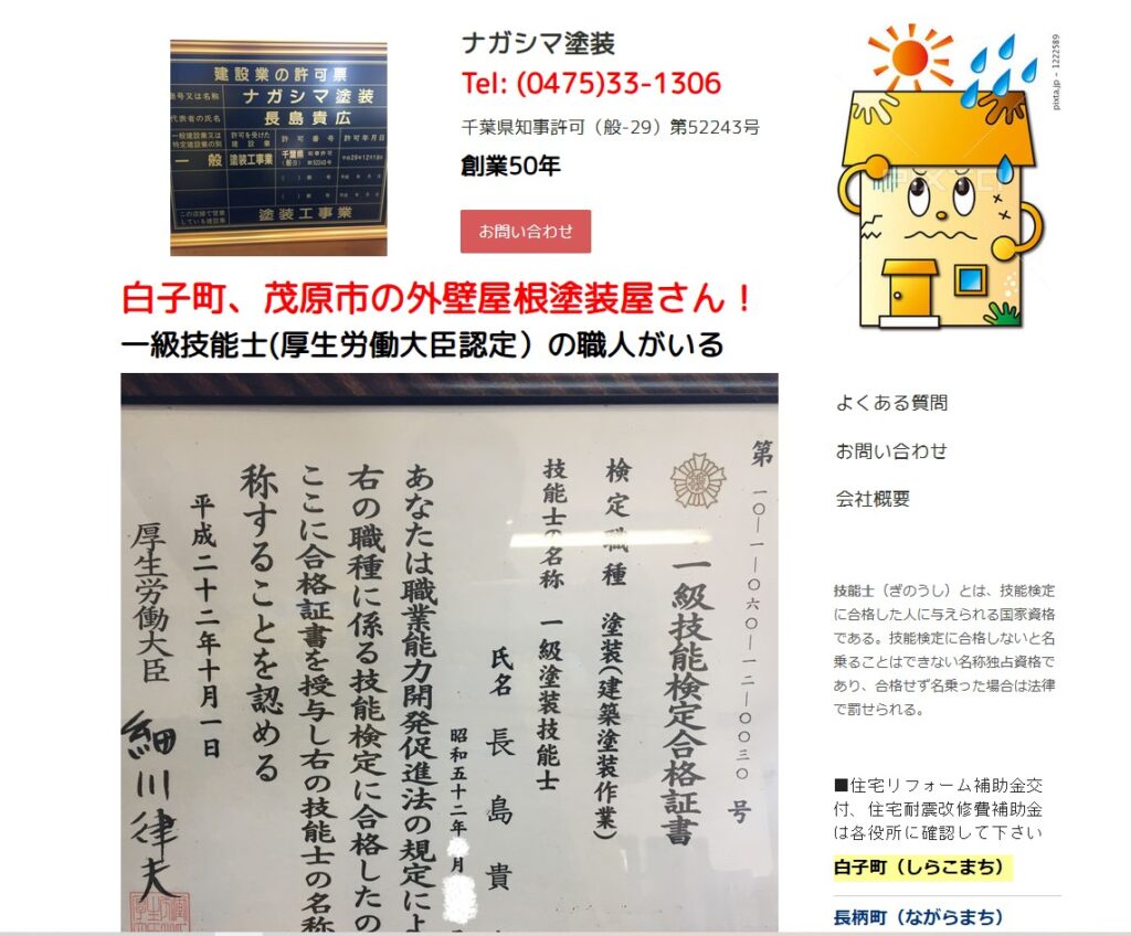ナガシマ塗装の口コミ評判（白子町の屋根修理業者）
