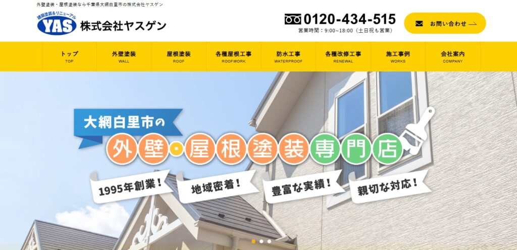 株式会社ヤスゲンの口コミ評判（大網白里市の屋根修理業者）