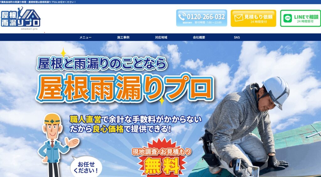 長南町の屋根修理業者