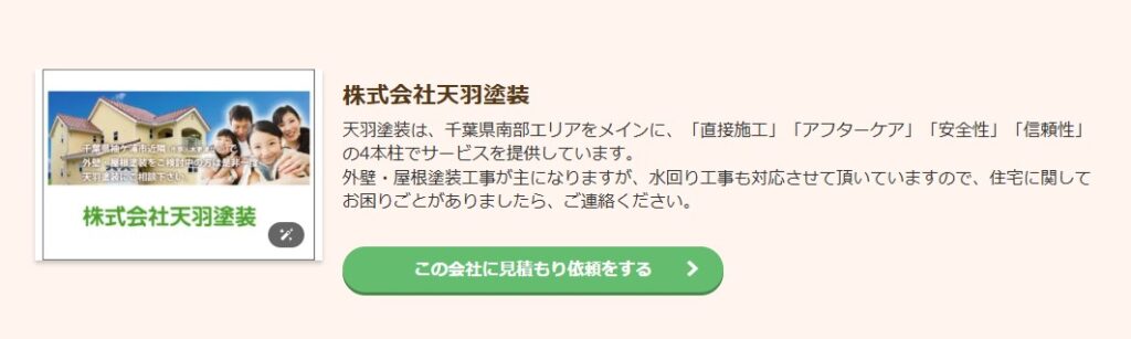 株式会社天羽塗装の口コミ評判(袖ケ浦市の屋根修理業者)