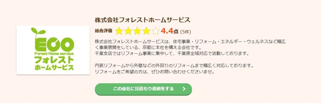 株式会社フォレストホームサービスの口コミ評判（千葉市中央区の屋根修理業者）