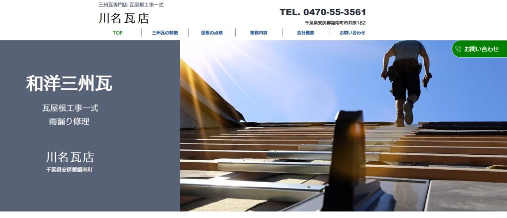 川名瓦店の口コミ評判（鋸南町の屋根修理業者）