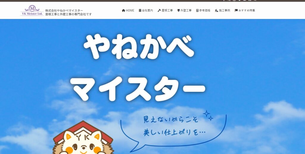 株式会社YKMeister（やねかべマイスター）の口コミ評判