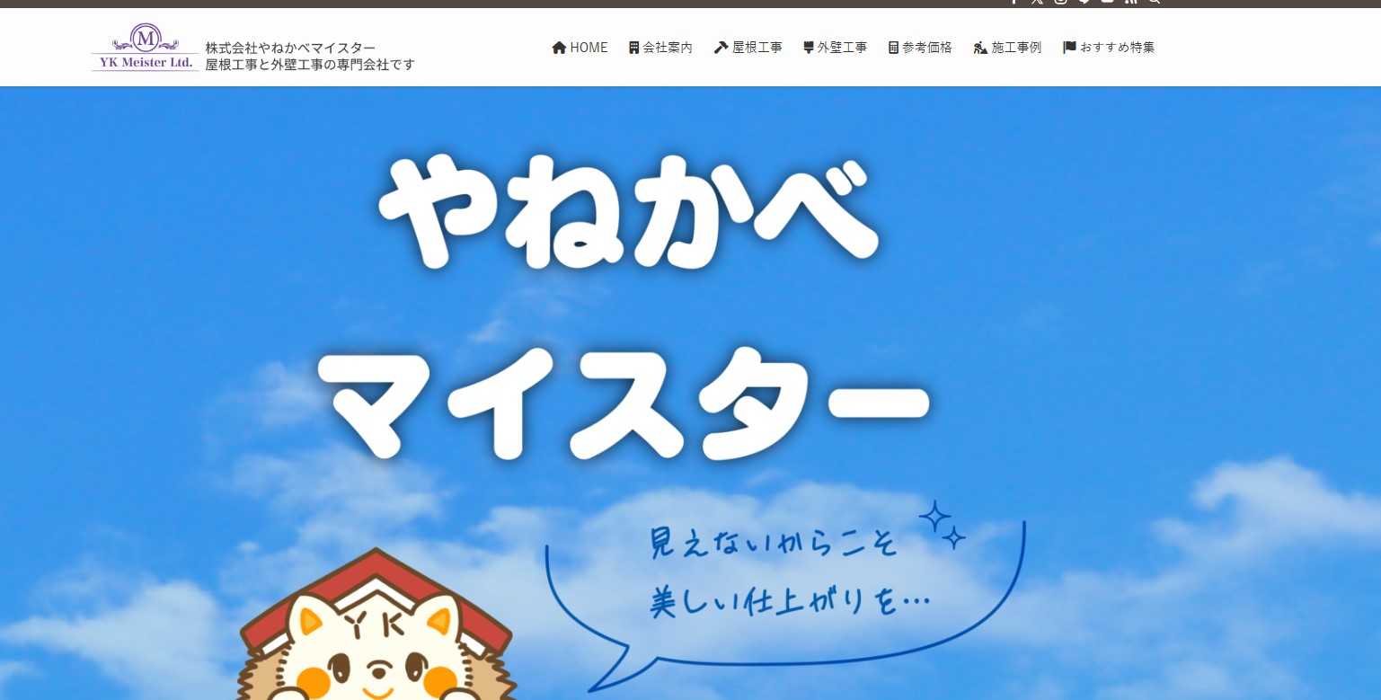株式会社YKMeister（やねかべマイスター）
