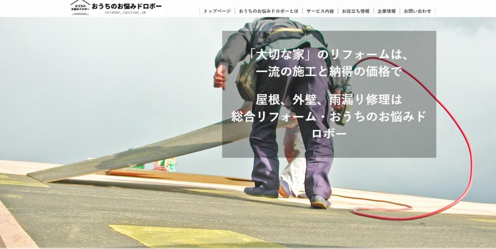 総合リフォーム・おうちのお悩みドロボーの口コミ評判（さいたま市西区の屋根修理業者）