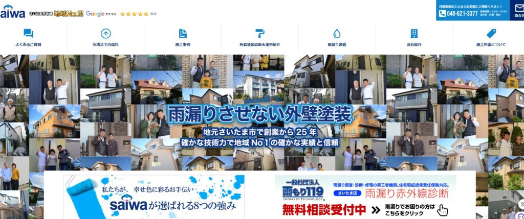 有限会社サイワ塗装工業の口コミ評判（さいたま市西区の屋根修理業者）