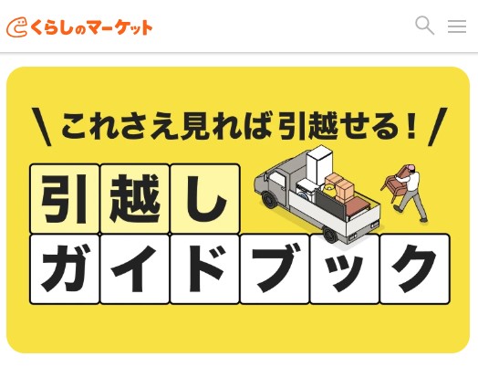 くらしのマーケット