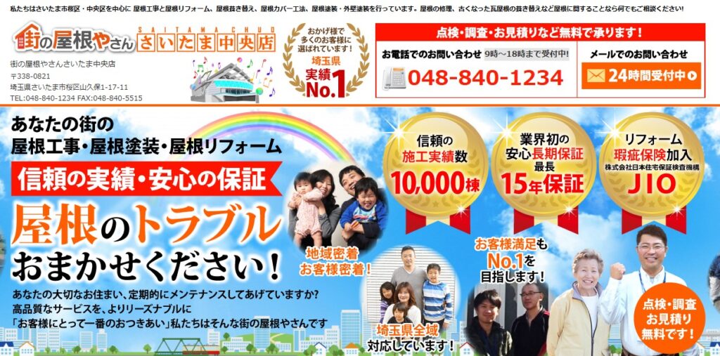 街の屋根やさん さいたま中央店の口コミ評判（さいたま市桜区の屋根修理業者）