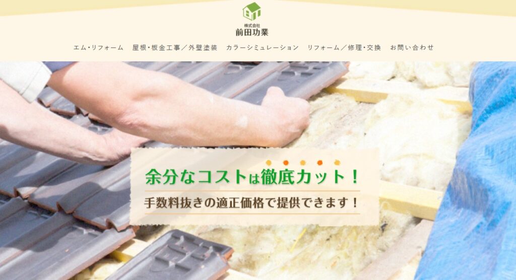 株式会社前田功業の口コミ評判(川越市の屋根修理業者)