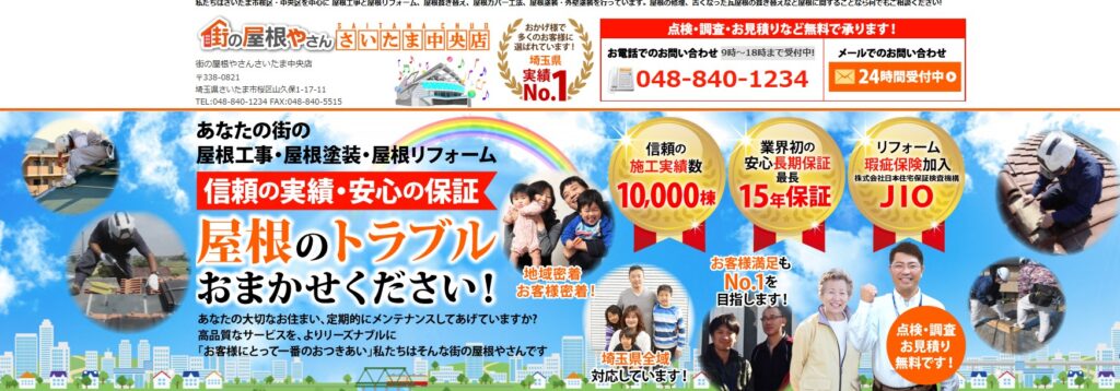 街の屋根やさん さいたま中央店の口コミ評判（さいたま市緑区の屋根修理業者）