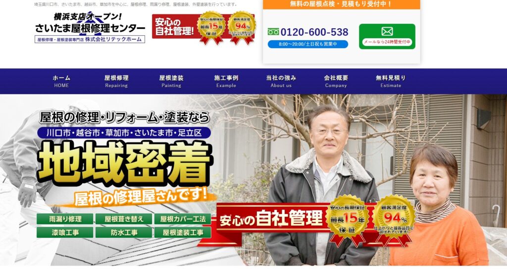 さいたま屋根修理センター（株式会社リテックホーム）の口コミ評判