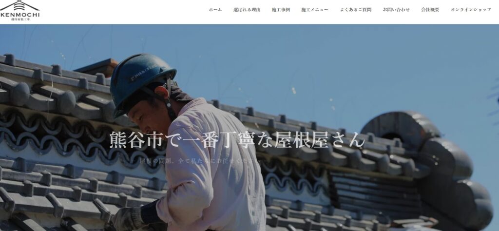 劔持屋根工事の口コミ評判（熊谷市の屋根修理業者）