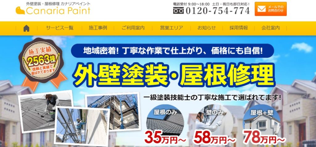カナリアペイントの口コミ評判（熊谷市の屋根修理業者）