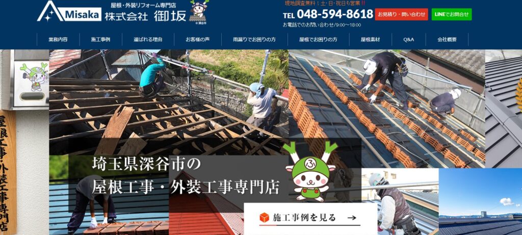 株式会社御坂の口コミ評判（深谷市の屋根修理業者）
