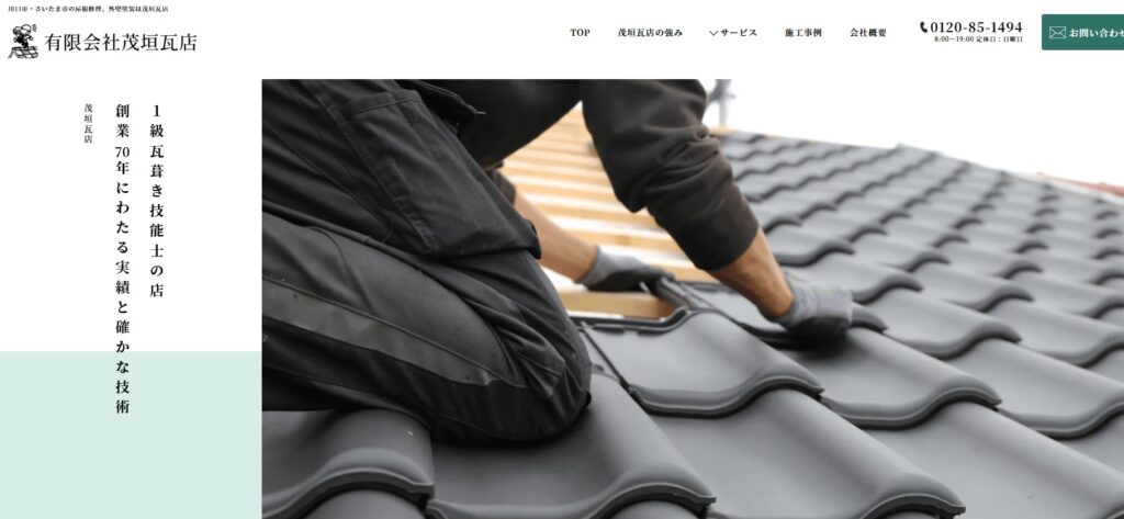 有限会社茂垣瓦店の口コミ評判（川口市の屋根修理業者）