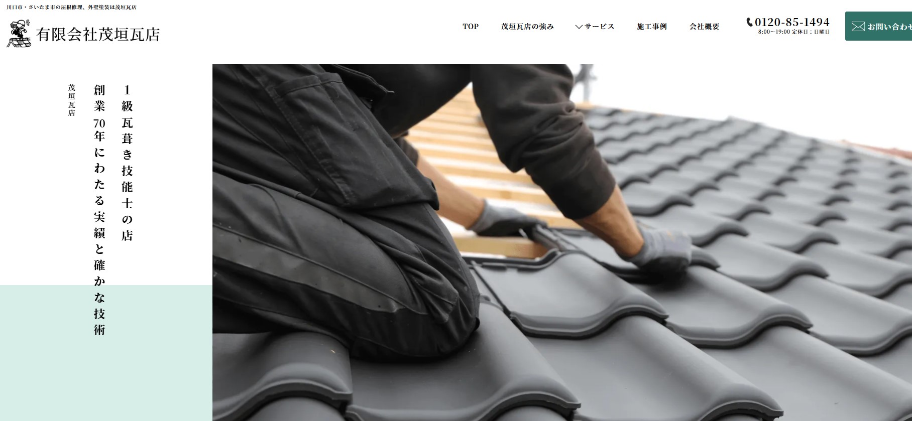 有限会社茂垣瓦店