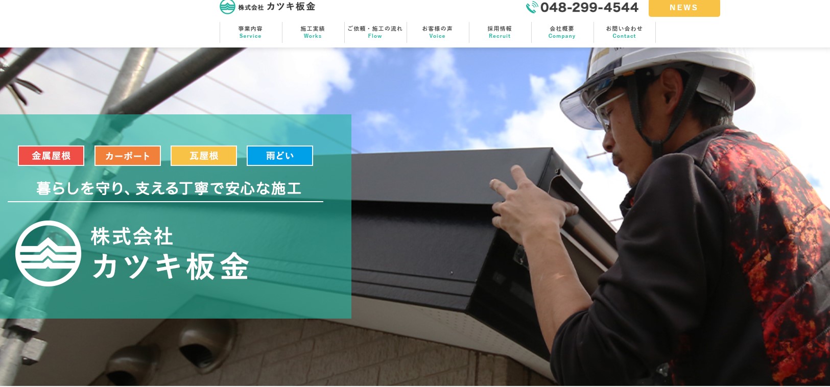 株式会社カツキ板金